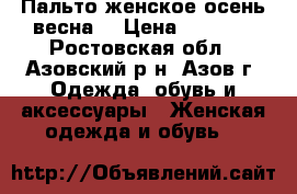 Пальто женское осень-весна  › Цена ­ 1 500 - Ростовская обл., Азовский р-н, Азов г. Одежда, обувь и аксессуары » Женская одежда и обувь   